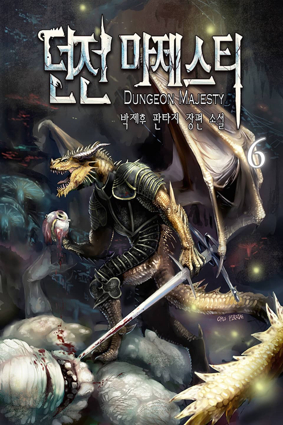 던전 마제스티 6권