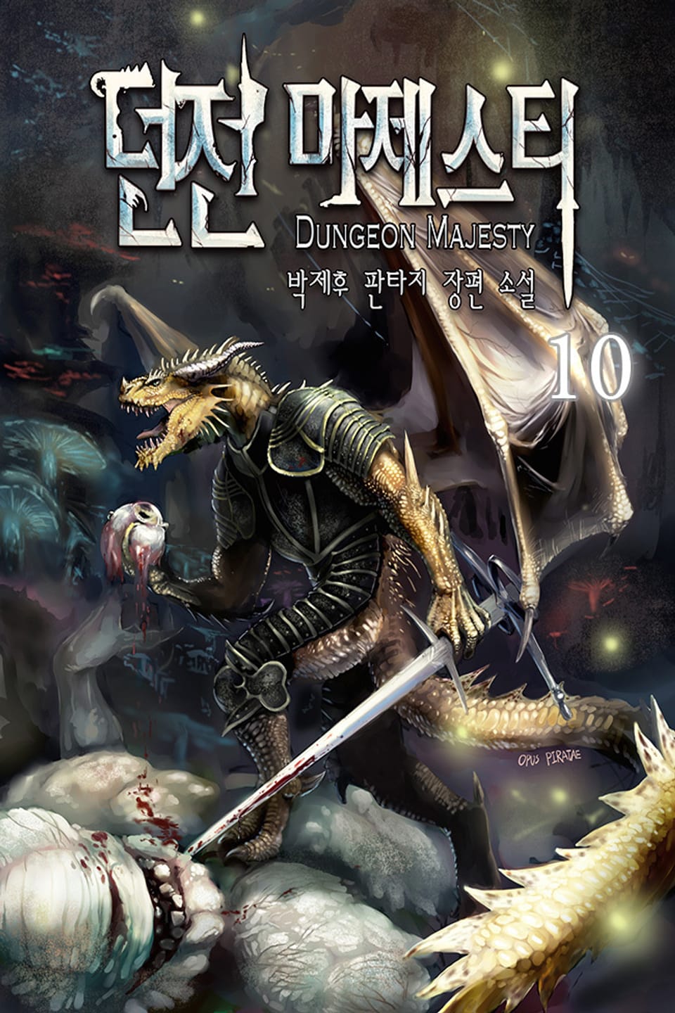 던전 마제스티 10권