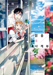 맑음 후 사계부