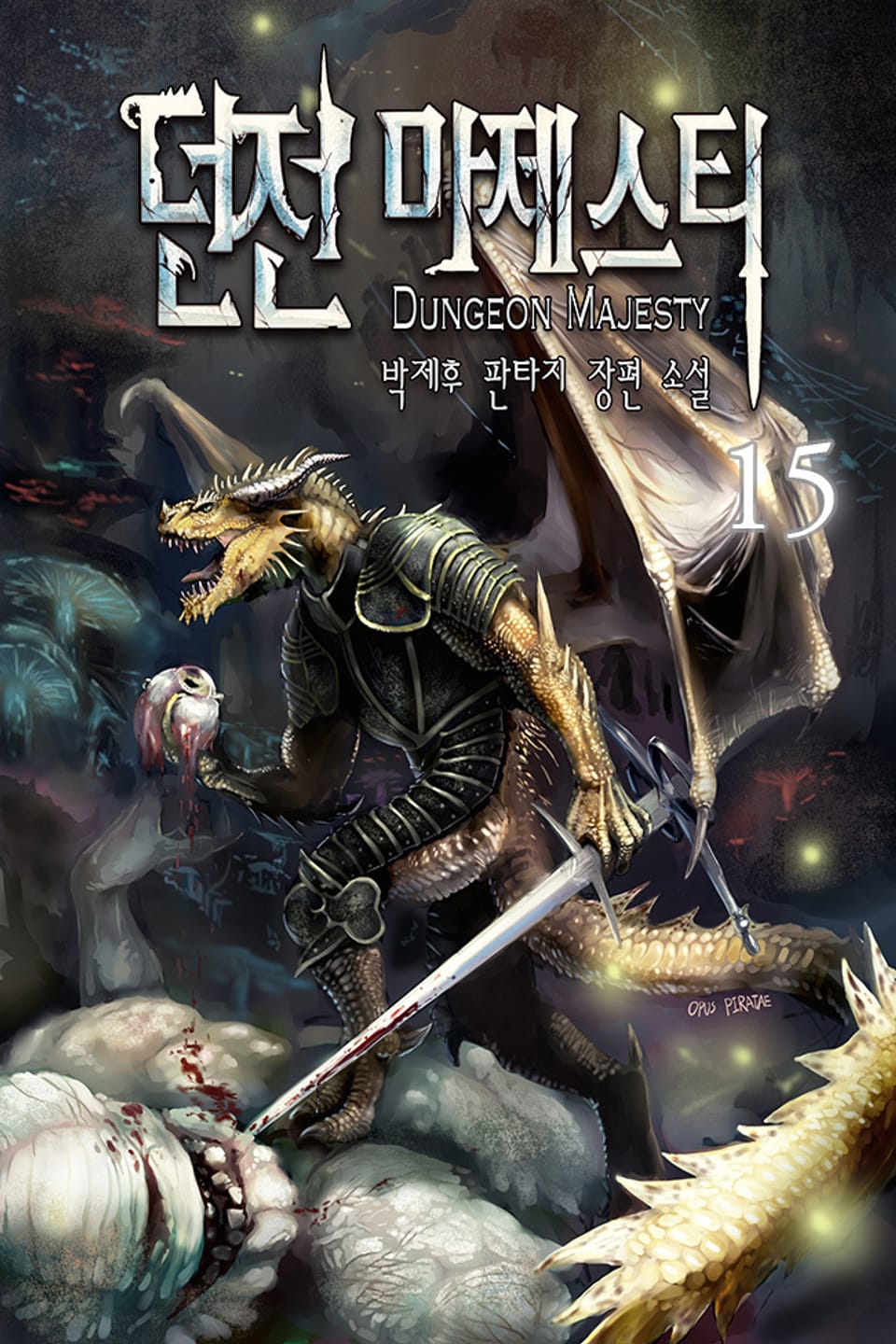 던전 마제스티 15권