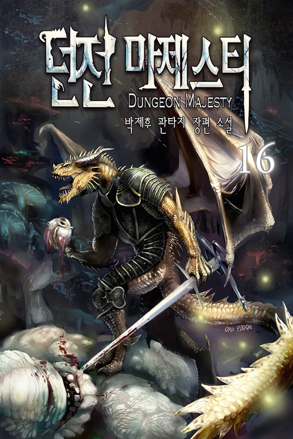 던전 마제스티 16권