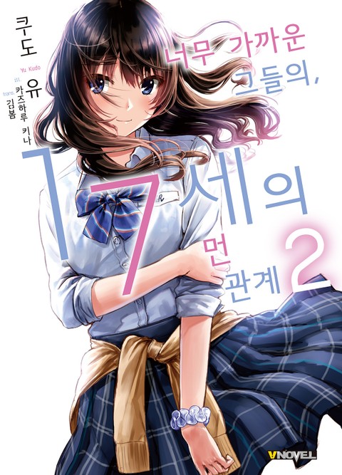 너무 가까운 그들의, 17세의 먼 관계