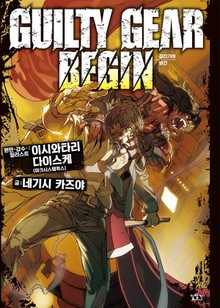 길티 기어 비긴