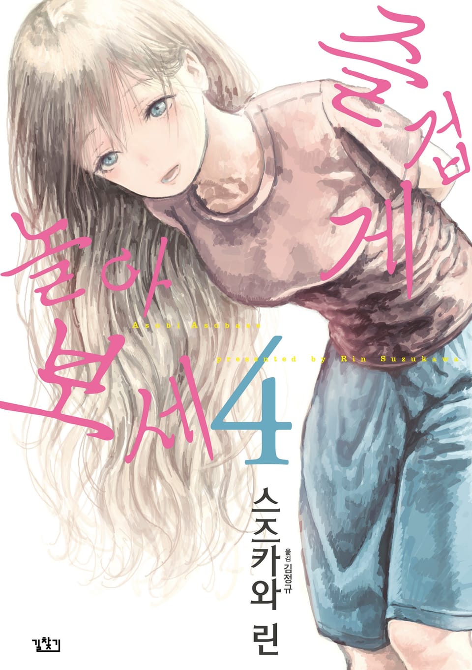 즐겁게 놀아보세 4권