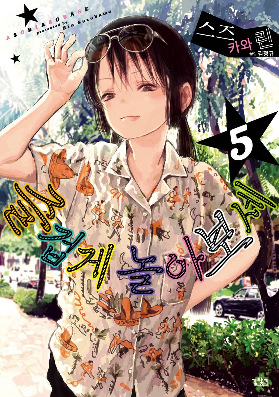 즐겁게 놀아보세 5권