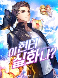 이 헌터 실화냐?