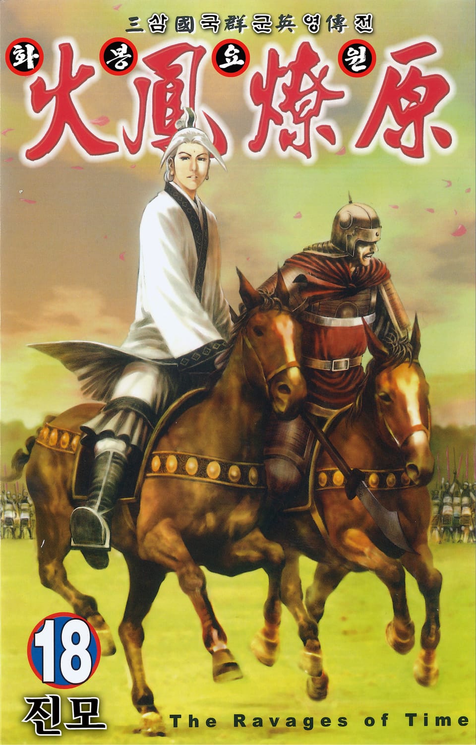 삼국군영전 화봉요원 18권