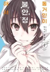 동거인이 불안정해서 표지 이미지