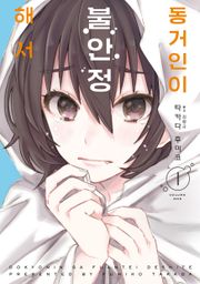 동거인이 불안정해서