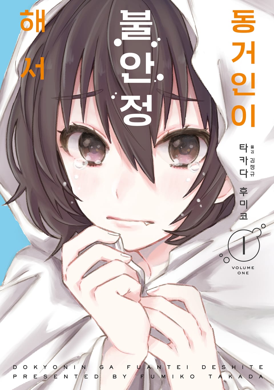 동거인이 불안정해서 1권