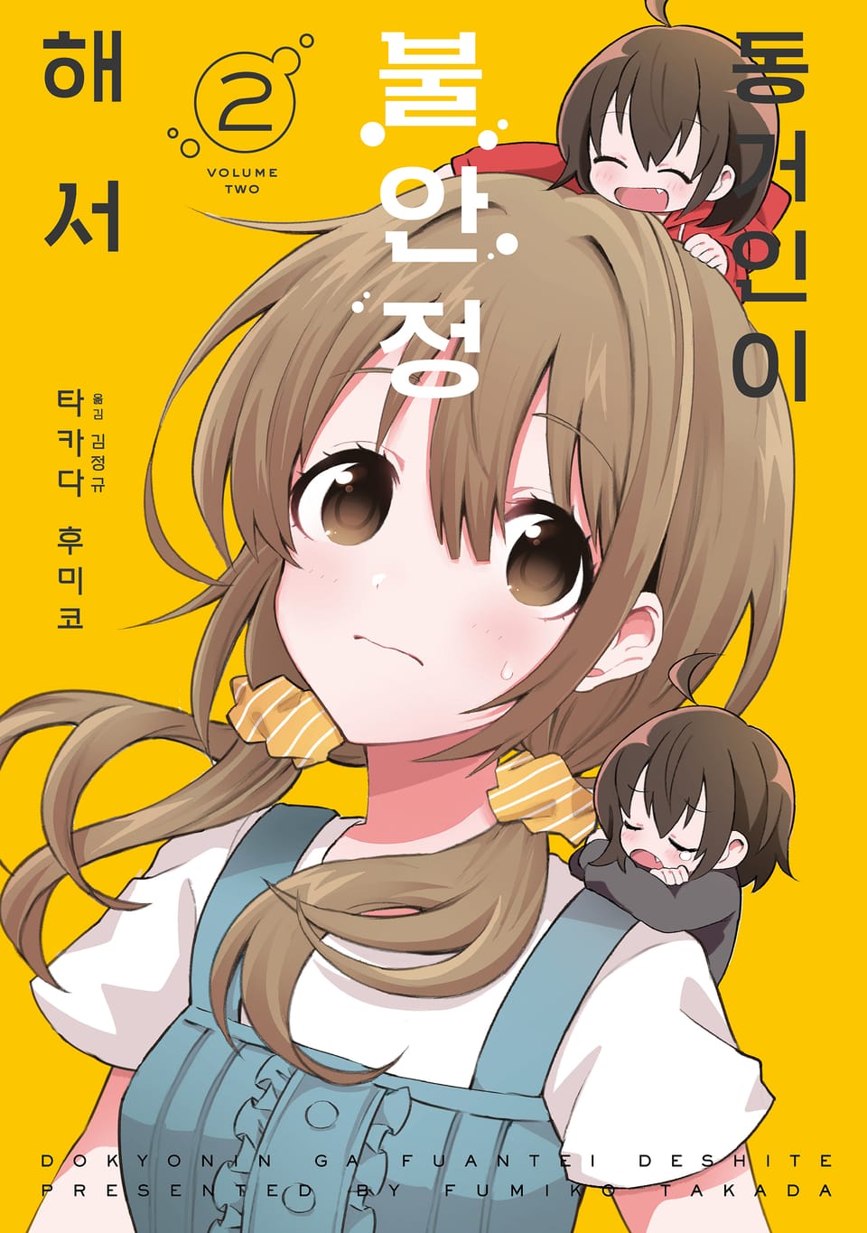 동거인이 불안정해서 2권