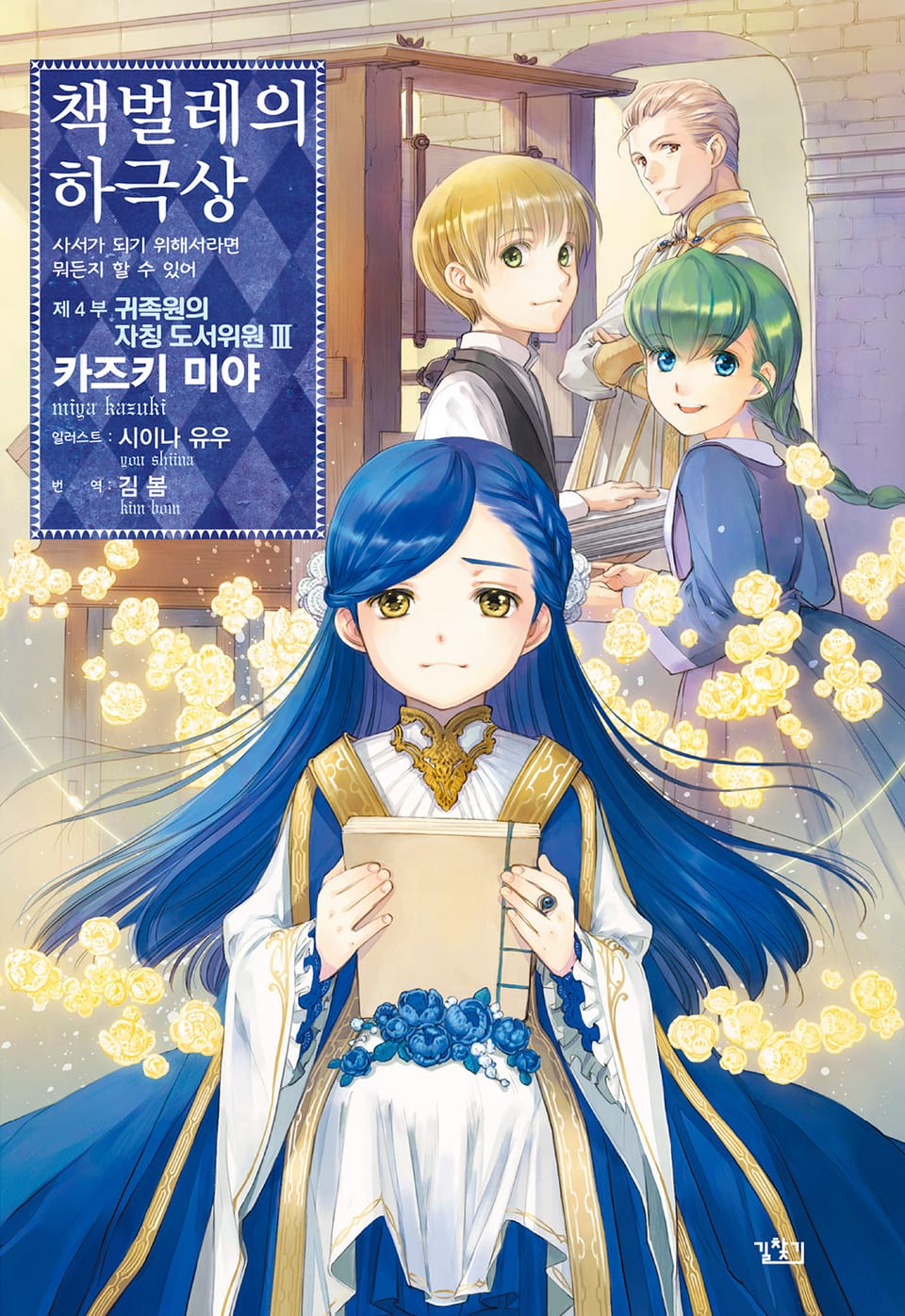 책벌레의 하극상 4부 3권