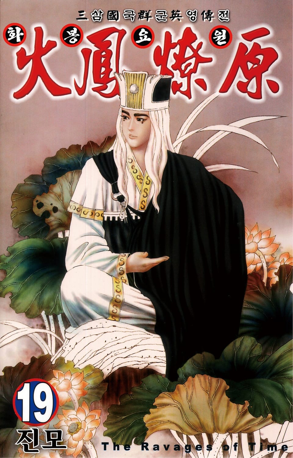 삼국군영전 화봉요원 19권