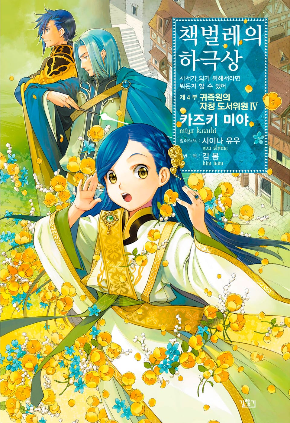 책벌레의 하극상 4부 4권