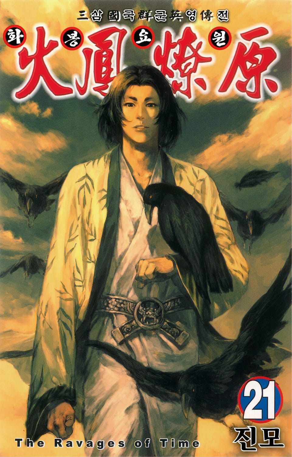 삼국군영전 화봉요원 21권