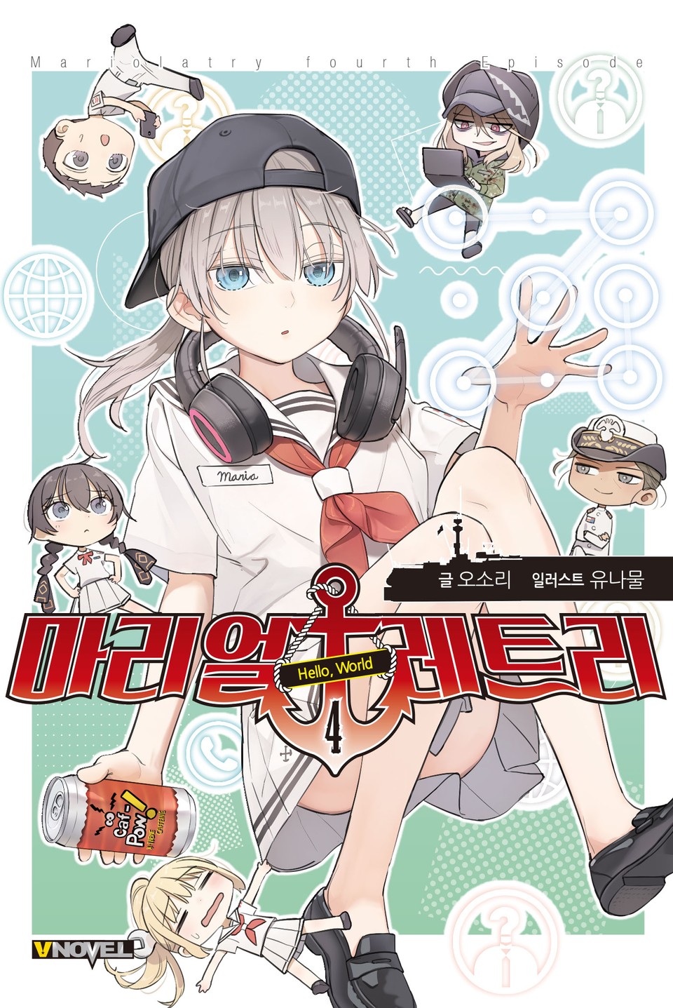 마리얼레트리 4권