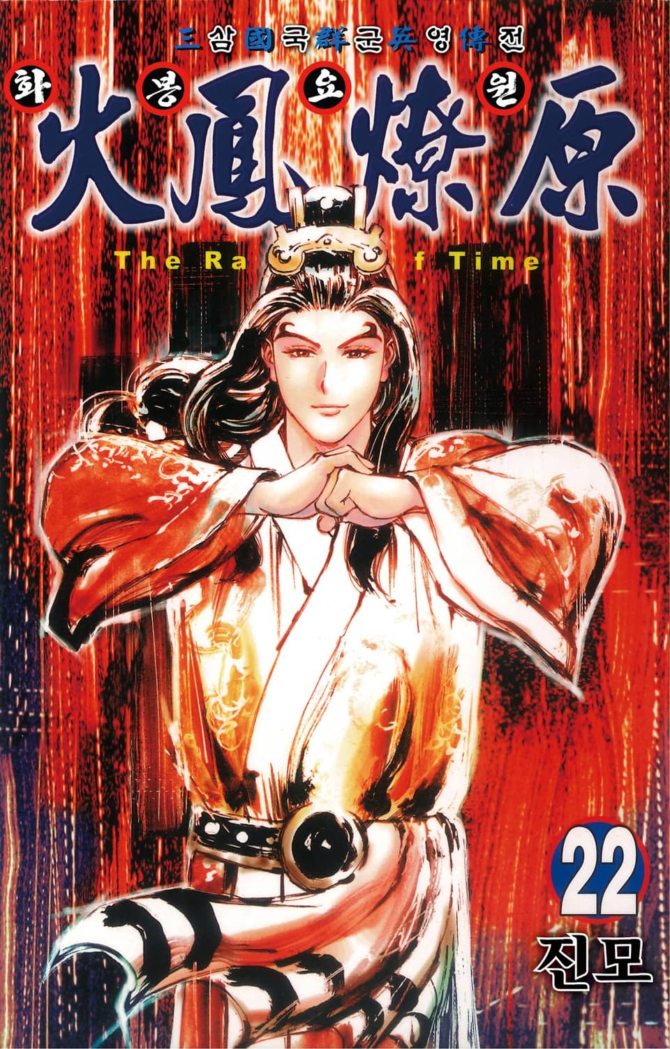 삼국군영전 화봉요원 22권