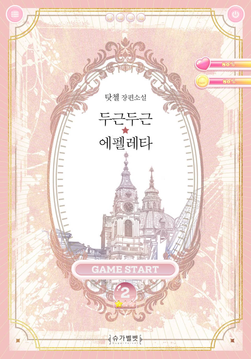 개정판 | 두근두근★에펠레타 2권