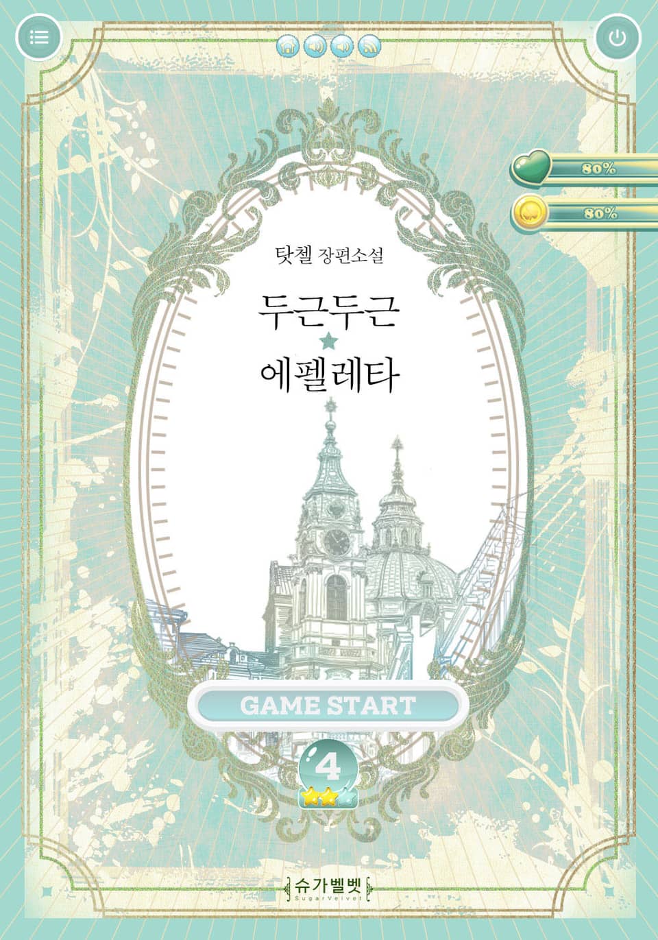 개정판 | 두근두근★에펠레타 4권