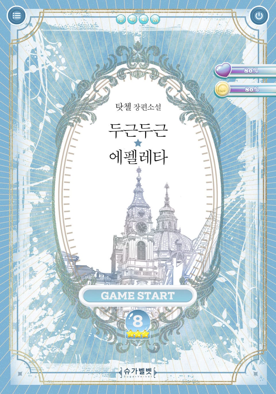 개정판 | 두근두근★에펠레타 8권