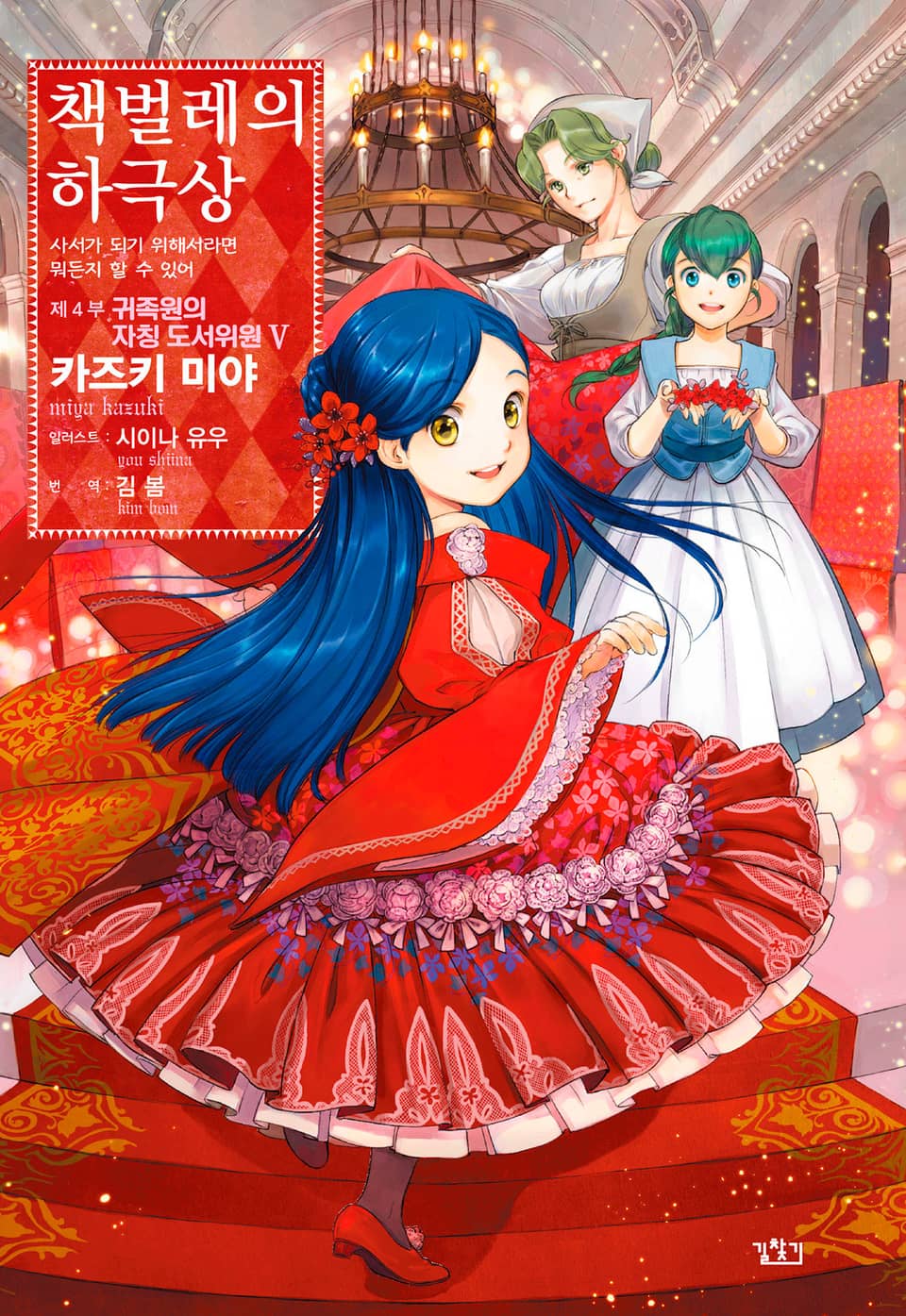 책벌레의 하극상 4부 5권