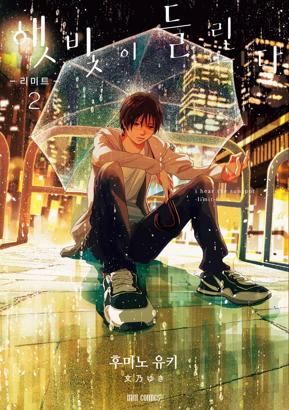 햇빛이 들린다 -리미트- 2