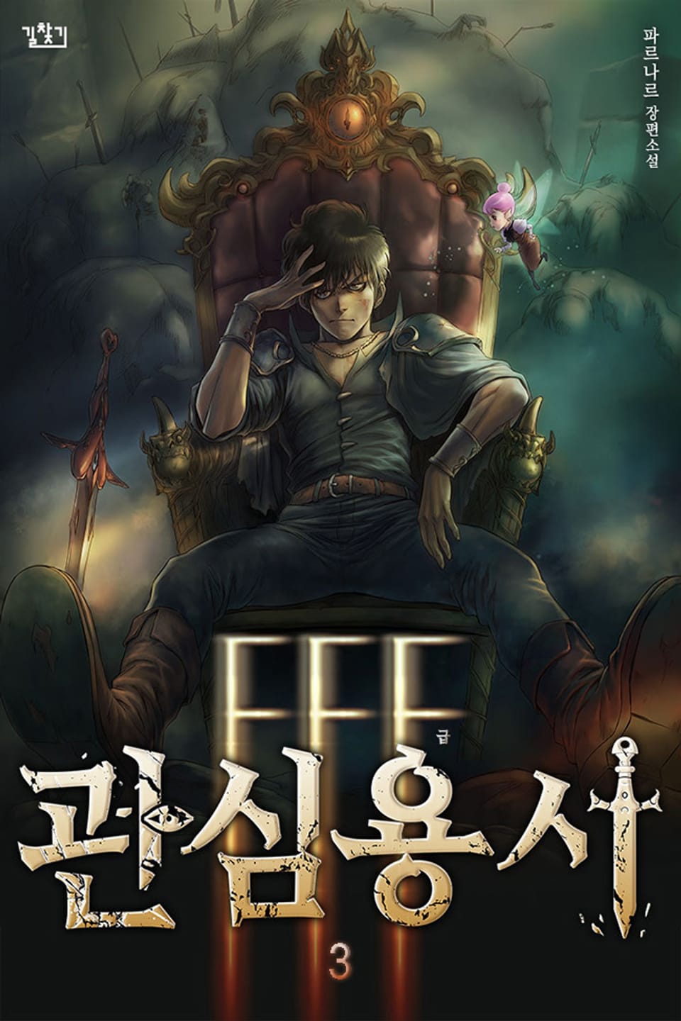 FFF급 관심용사 3권