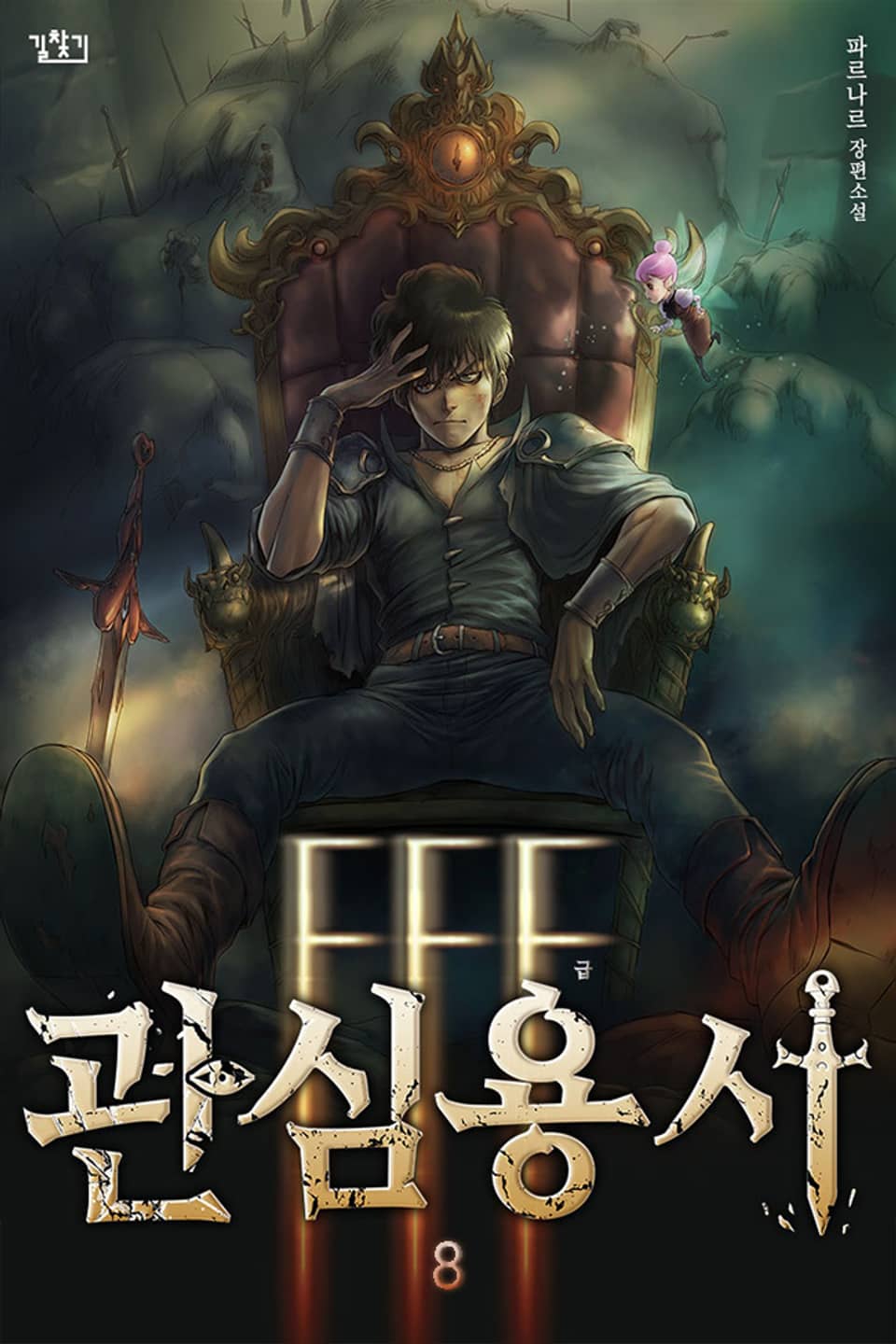 FFF급 관심용사 8권