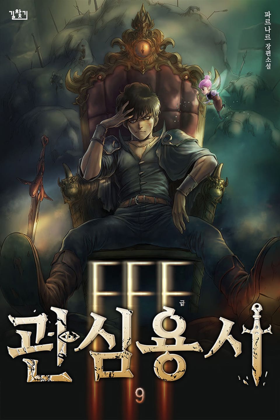 FFF급 관심용사 9권