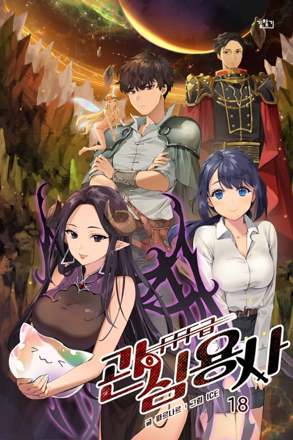 FFF급 관심용사 18권