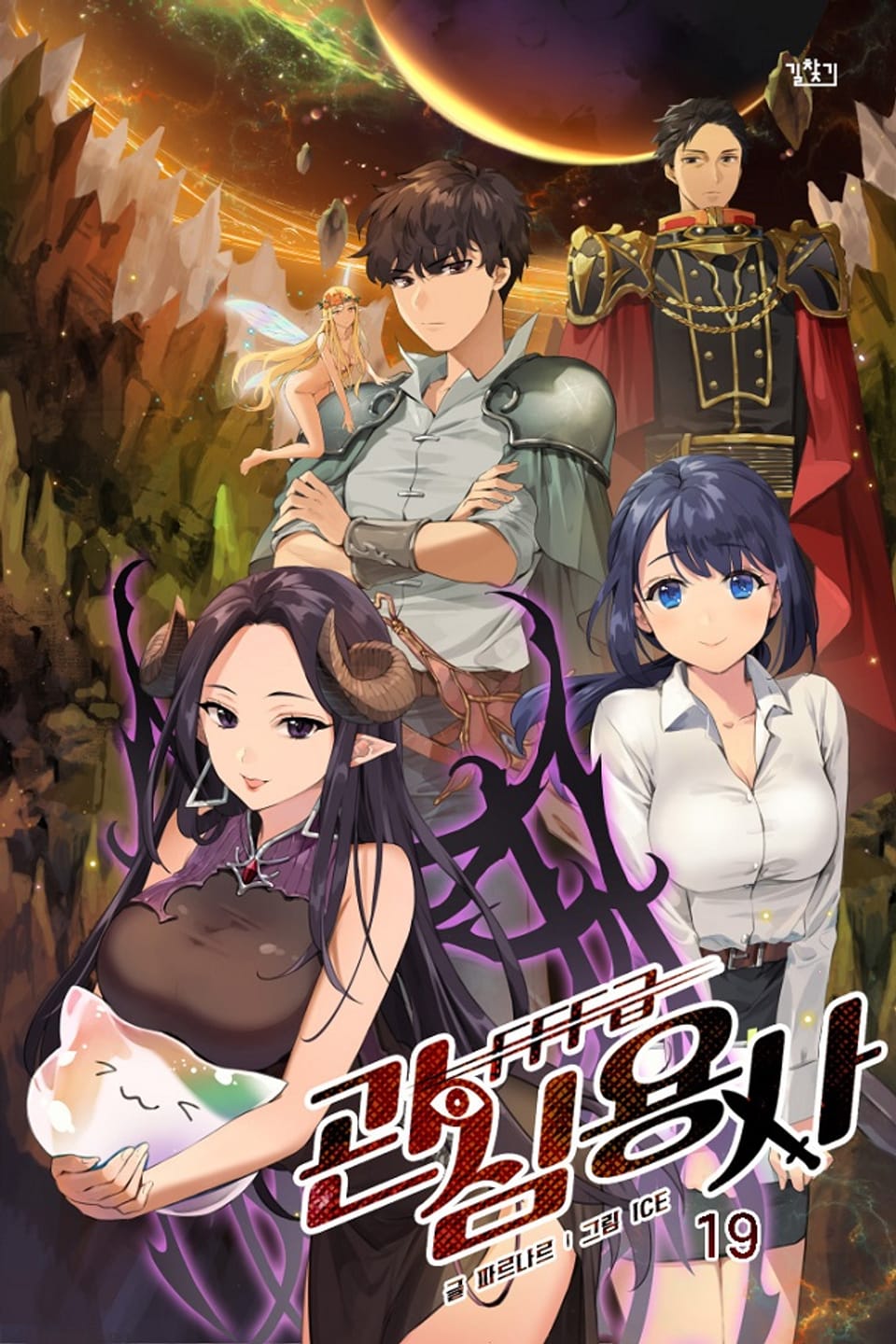 FFF급 관심용사 19권