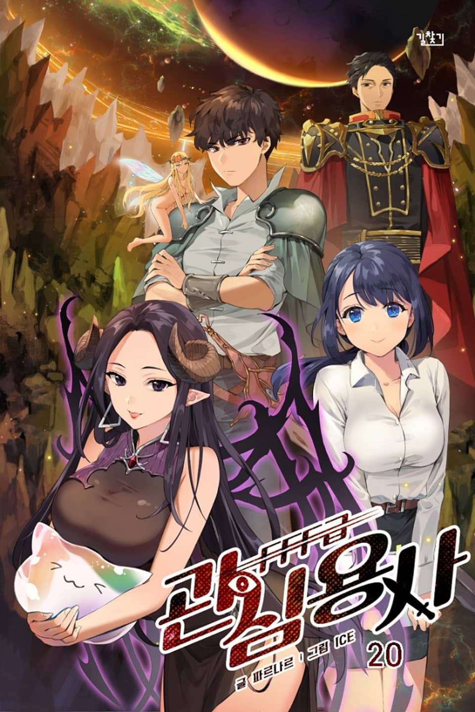 FFF급 관심용사 20권