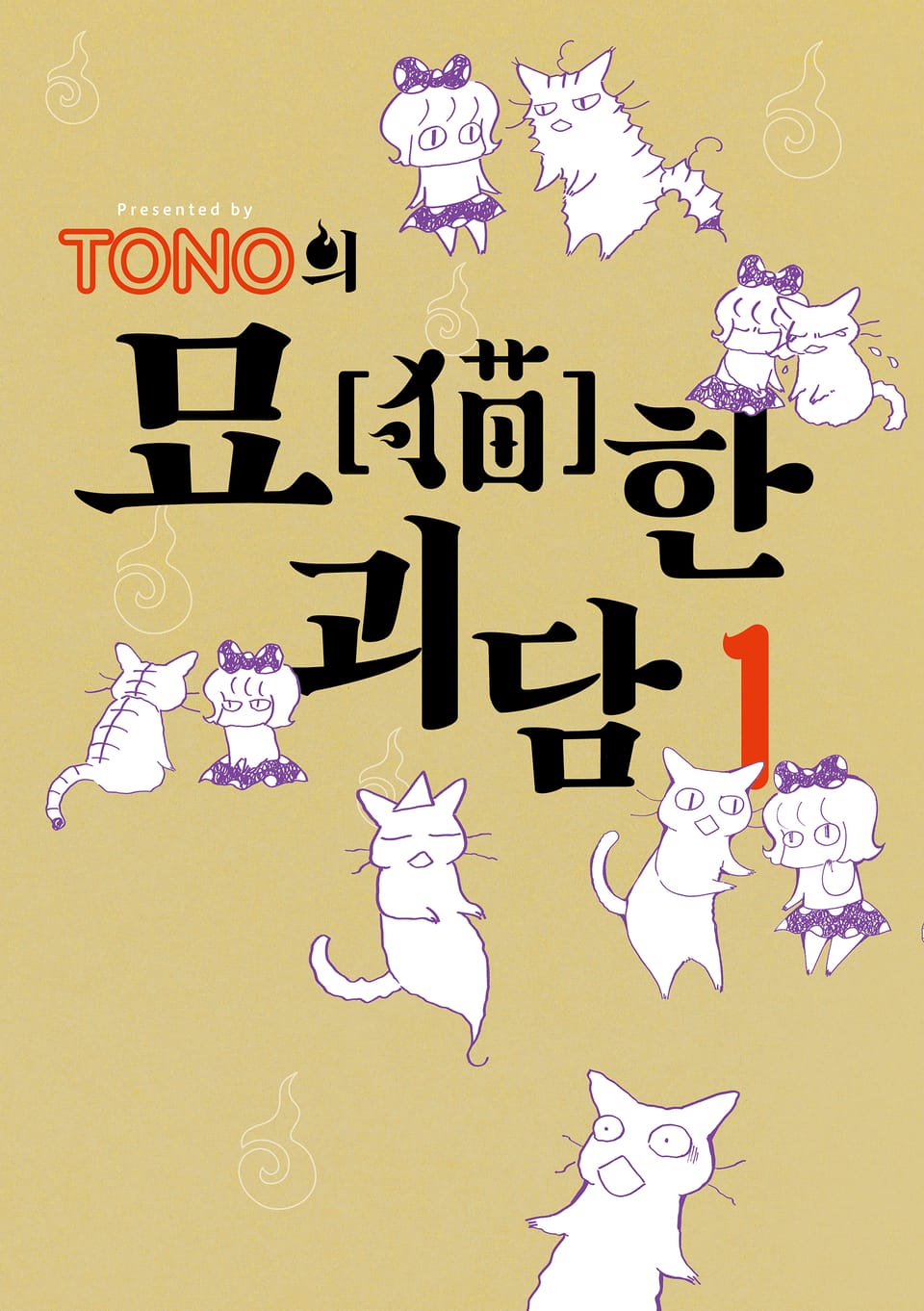 TONO의 묘한 괴담 1권
