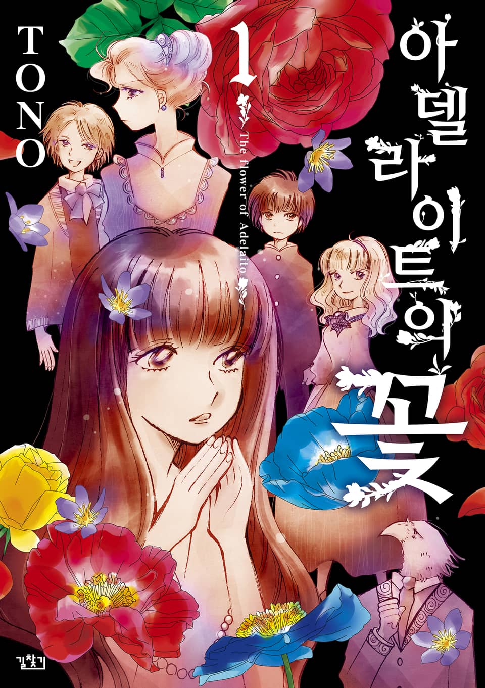 아델라이트의 꽃 1권