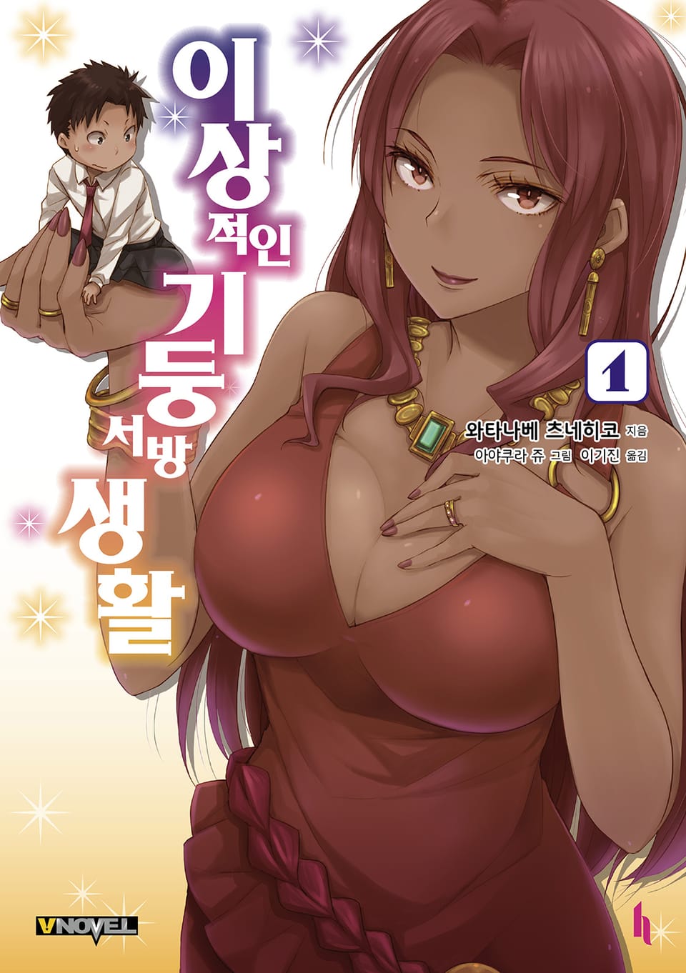 이상적인 기둥서방 생활 1권