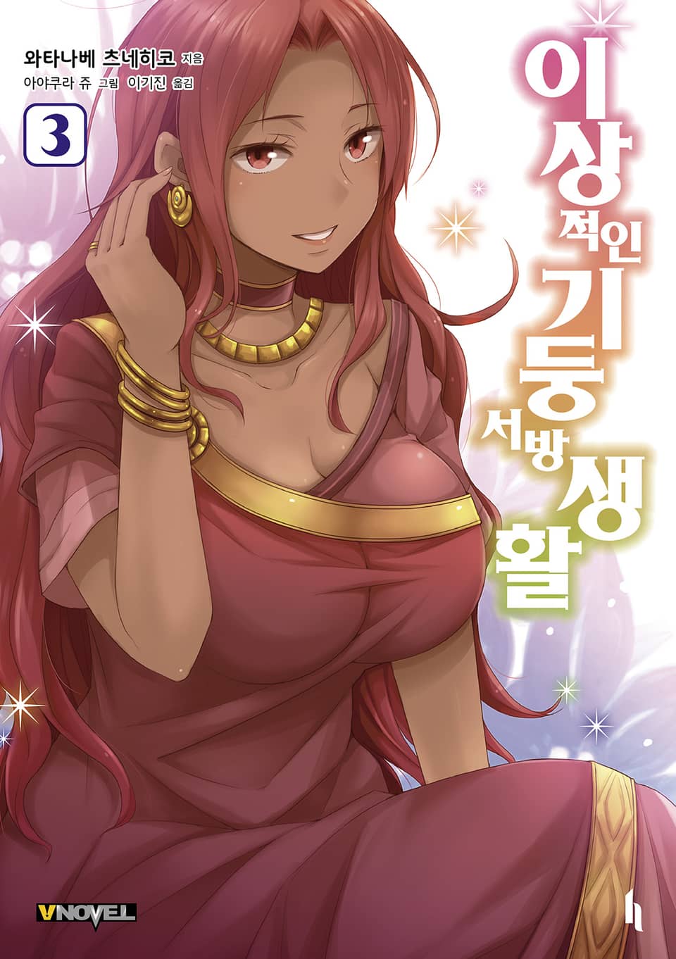 이상적인 기둥서방 생활 3권