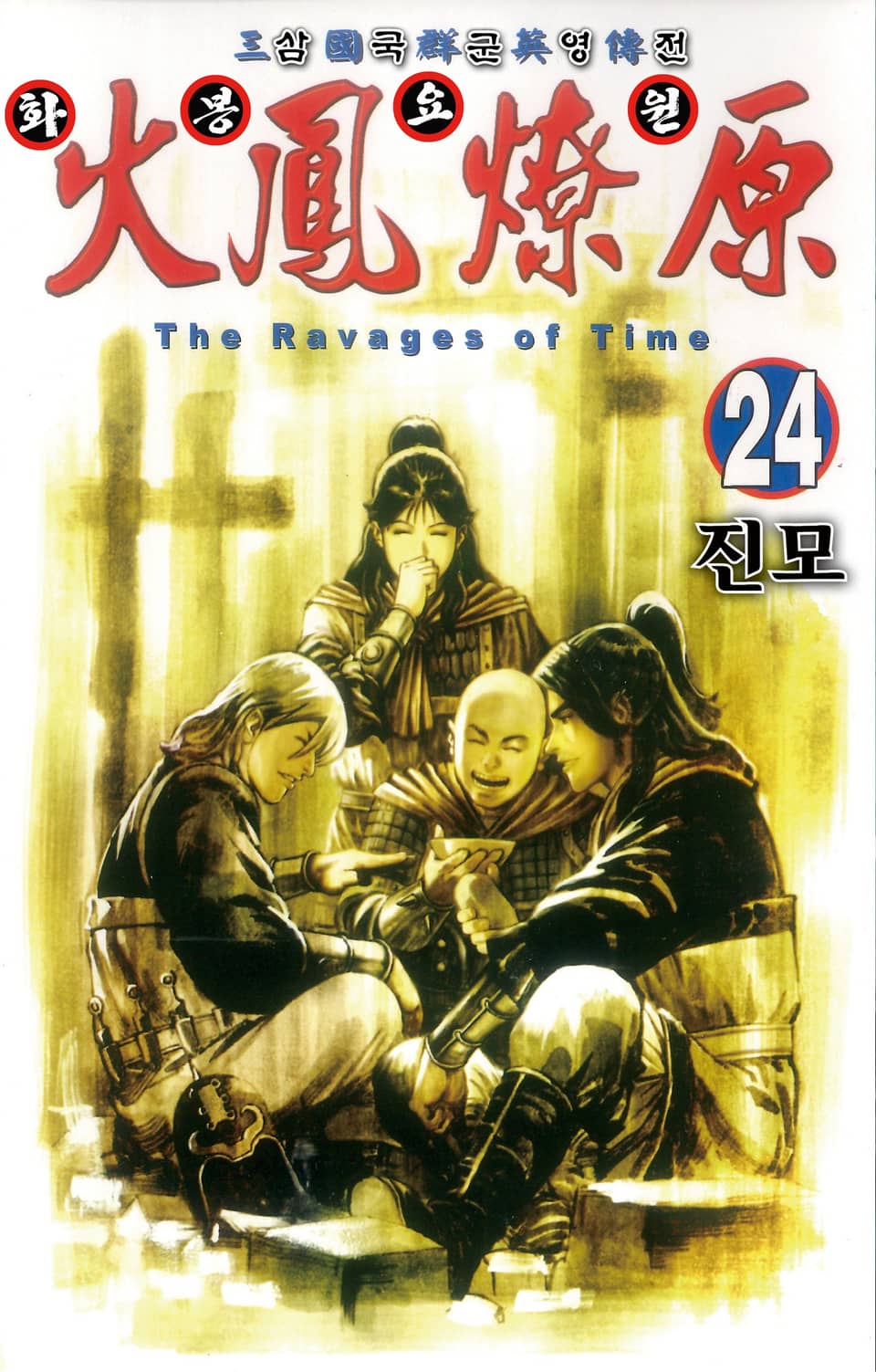 삼국군영전 화봉요원 24권