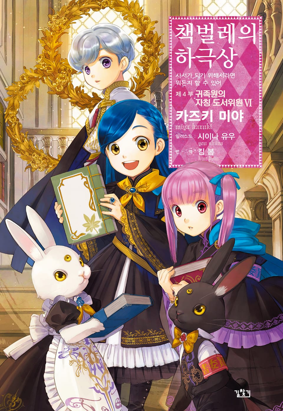 책벌레의 하극상 4부 6권