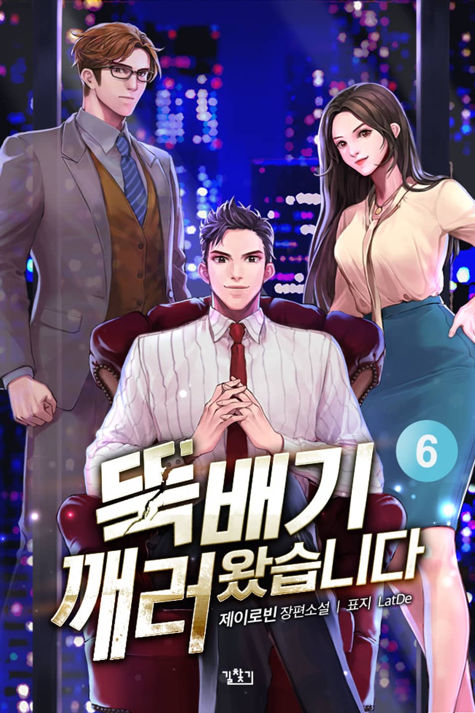 뚝배기 깨러 왔습니다 6권