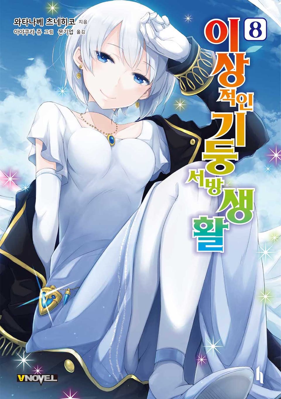 이상적인 기둥서방 생활 8권