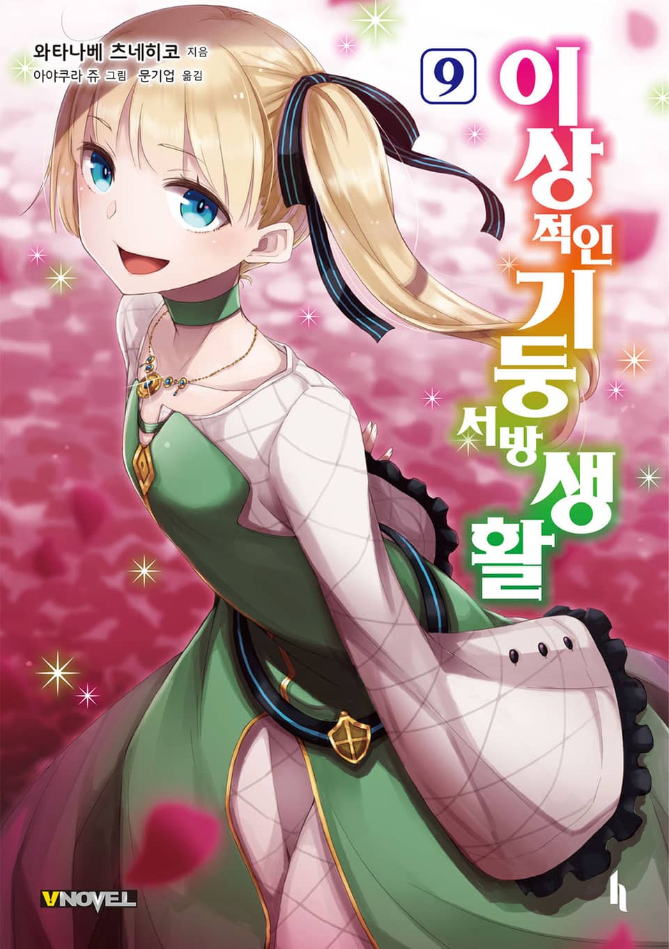 이상적인 기둥서방 생활 9권