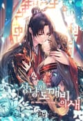 상냥한 도깨비의 새 프롤로그
