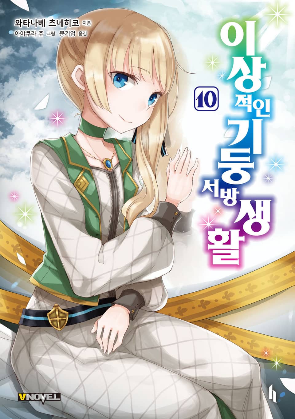 이상적인 기둥서방 생활 10권