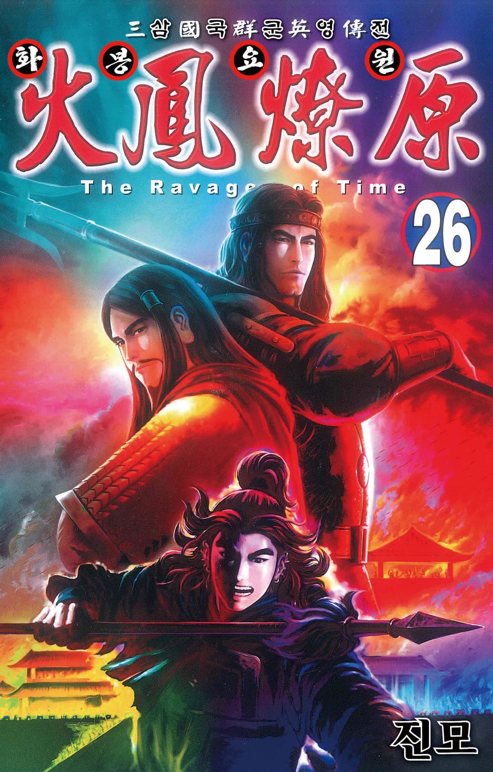 삼국군영전 화봉요원 26권