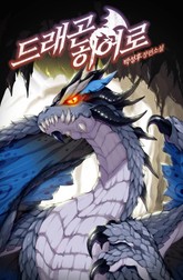 드래곤 히어로 표지 이미지