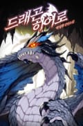 드래곤 히어로 19화