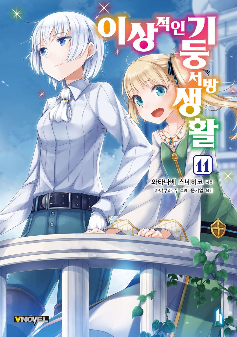 이상적인 기둥서방 생활 11권