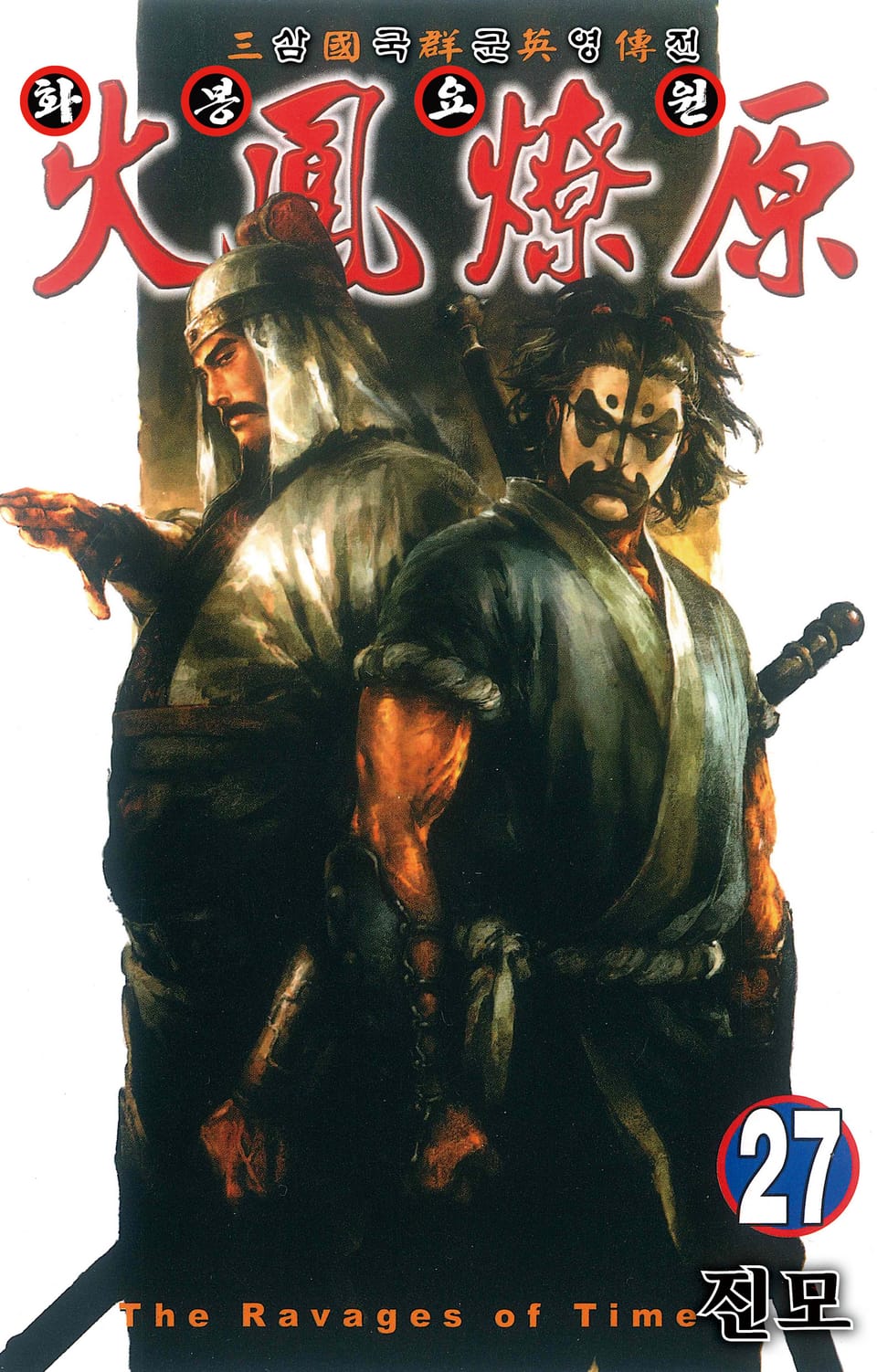 삼국군영전 화봉요원 27권