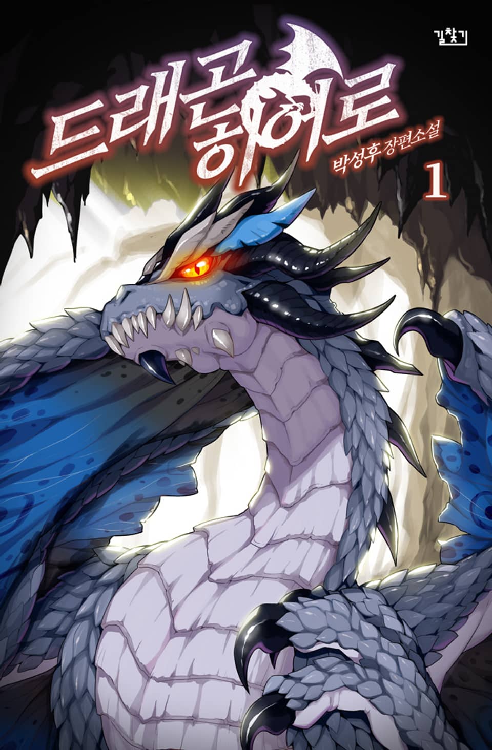 드래곤 히어로 1권