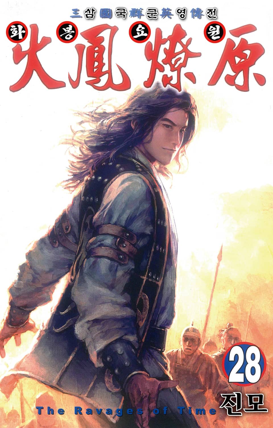 삼국군영전 화봉요원 28권